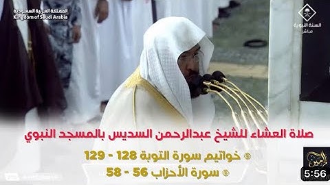أواخر سورة التوبة و سورة الأحزاب |  صلاة العشاء ٨ رمضان ١٤٤٤ هـ | معالي الشيخ أ.د.عبدالرحمن السديس