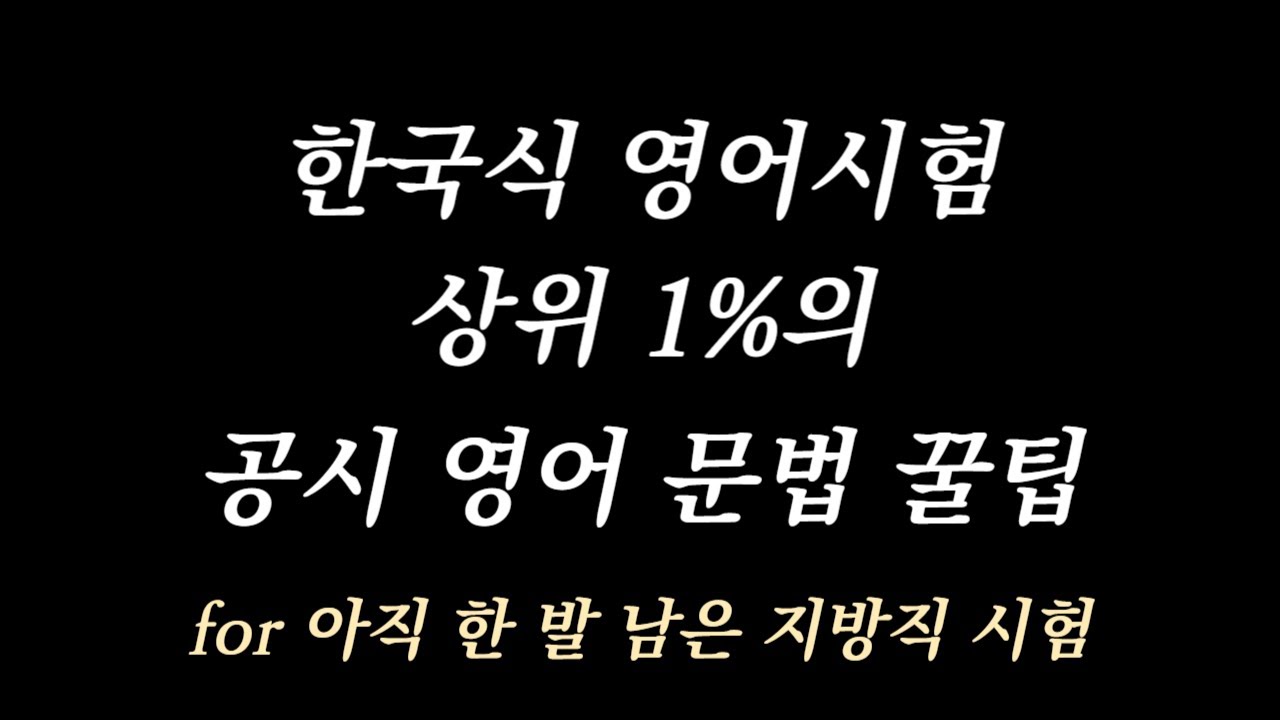 한국식 영어시험 상위 1%의 공시 영어 문법 꿀팁