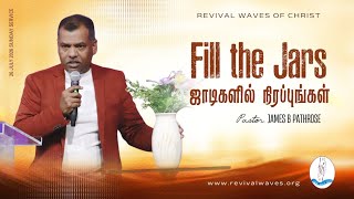 FILL THE JARS | ஜாடிகளில் நிரப்புங்கள் | Pastor. James B Pathrose
