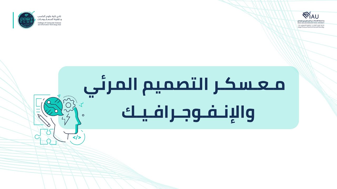 معسكر التصميم المرئي والإنفوجرافيك | اليوم الأول