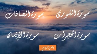 سورة الشورى | سورة الصافات | سورة الحجرات | سورة الإنسان || ياسر الزيلعي || Yasir Al-Zealayi