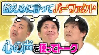 【心の声企画】「控えめに言ってパーフェクト」を使ってトーク！【MADお笑い】