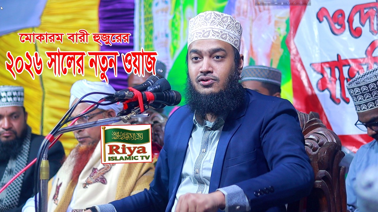 মোকারম বারী হুজুরের নতুন ওয়াজ ২০২৬