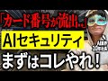 【超入門】AIの情報漏洩を対策!絶対知っておきたいセキュリティ基礎を教えるで