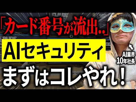 【超入門】AIの情報漏洩を対策！絶対知っておきたいセキュリティ基礎を教えるで