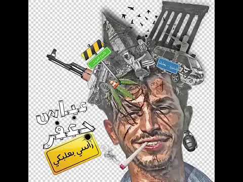 انا راسي بعلبكي عباس جعفر Abass Jaafar Ana Rase Baalbake 