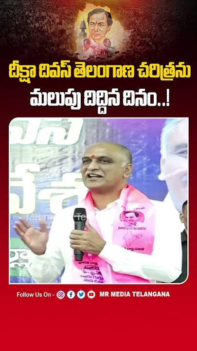 దీక్షా దివస్ తెలంగాణ చరిత్రను మలుపు దిద్దిన దినం..!| KCR Diksha Divas| Navbar 29 |MR media Telangana