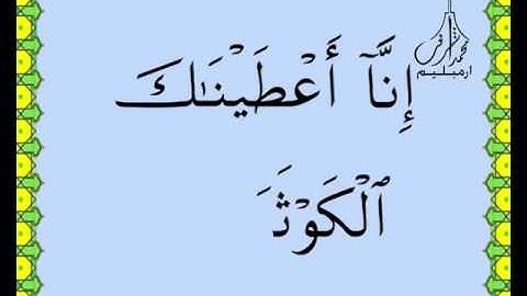 سورة الكوثر القرآن الكريم بالخط العثماني بصوت قارئ الشيخ صلاح البدير