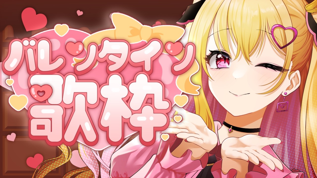 【ゲリラ歌枠】見れたらラッキー✨バレンタインなので❤アイドル曲・HoneyWorks・アニソン歌います🌸Singing Stream #歌枠【作業用BGM/KARAOKE/VEE/VTuber】歌回