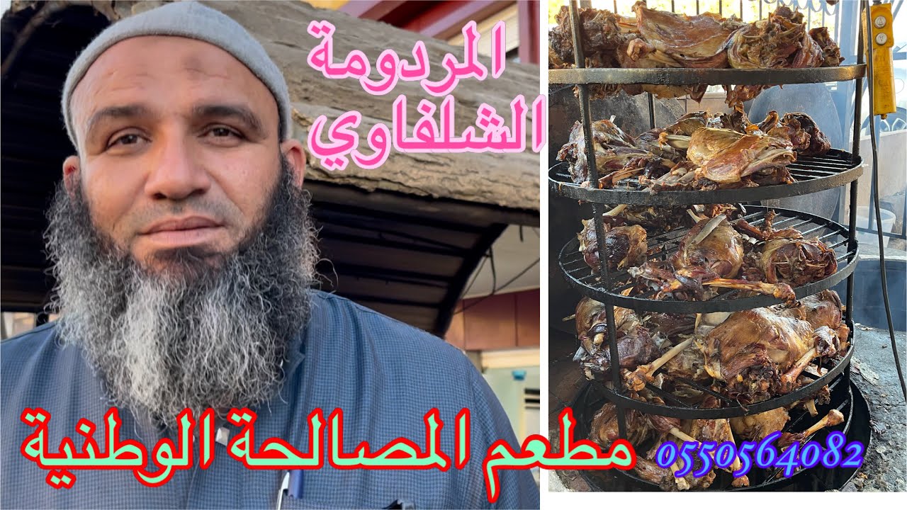 المردومة الشلفاوية في مطعم المصالحة الوطنية و العودة بعد خمسة أيام فقط و المحمر لمجمر و لمعسل