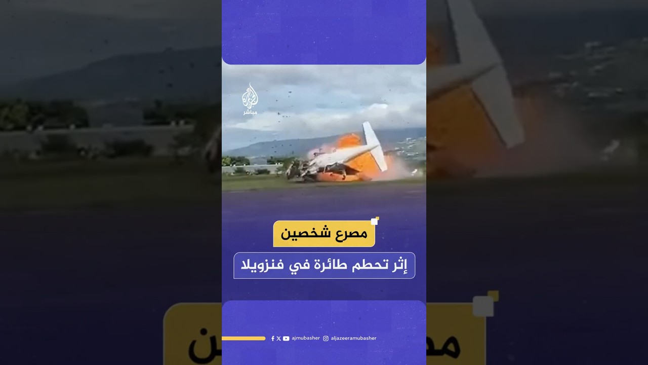 مصرع شخصين إثر تحطم طائرة في فنزويلا