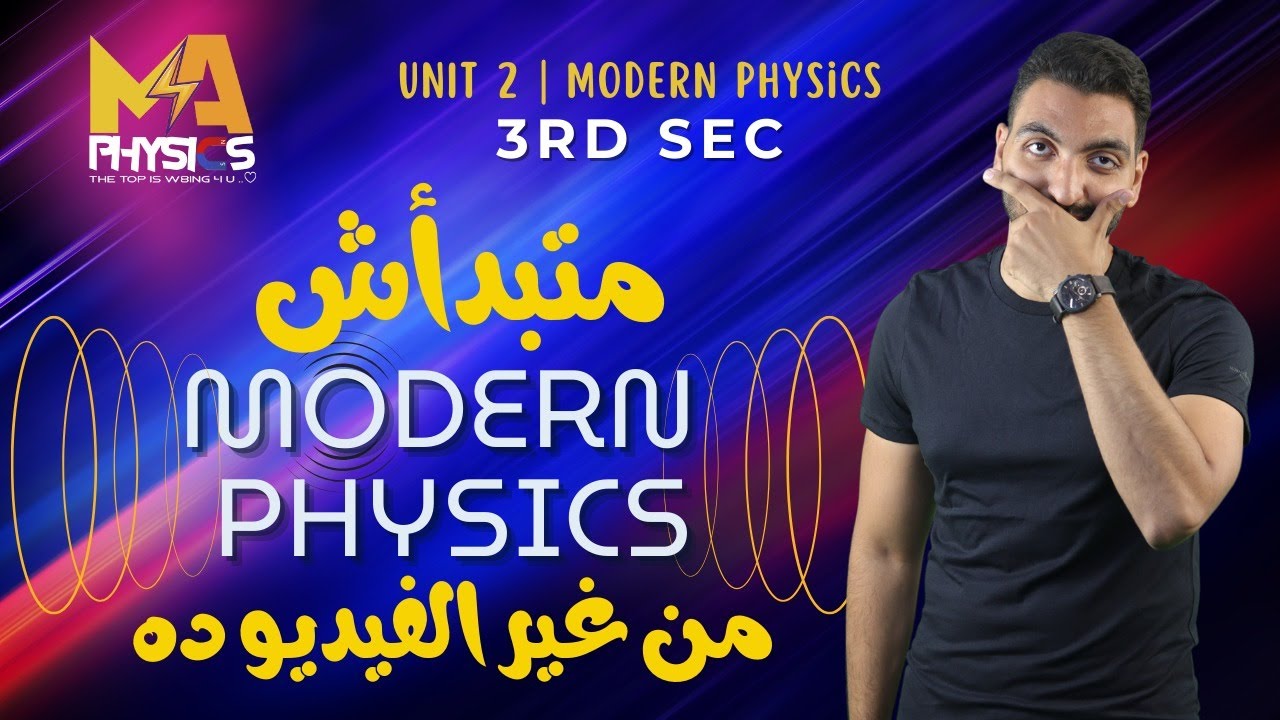⭕ Modern Physics Basics - 3rd Secondary - إبدأ دراسة المودرن فيزكس بالفيديو ده ⚡🌈