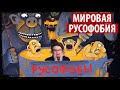 МИРОВАЯ РУСОФОБИЯ. На будущее России всем наплевать!