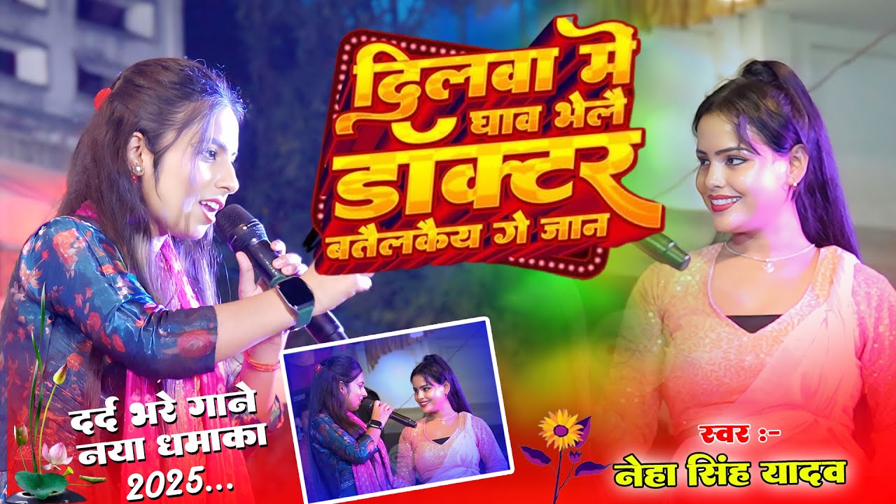 दिलवा में घाव भेले डाक्टर बतैलको गे जान | 