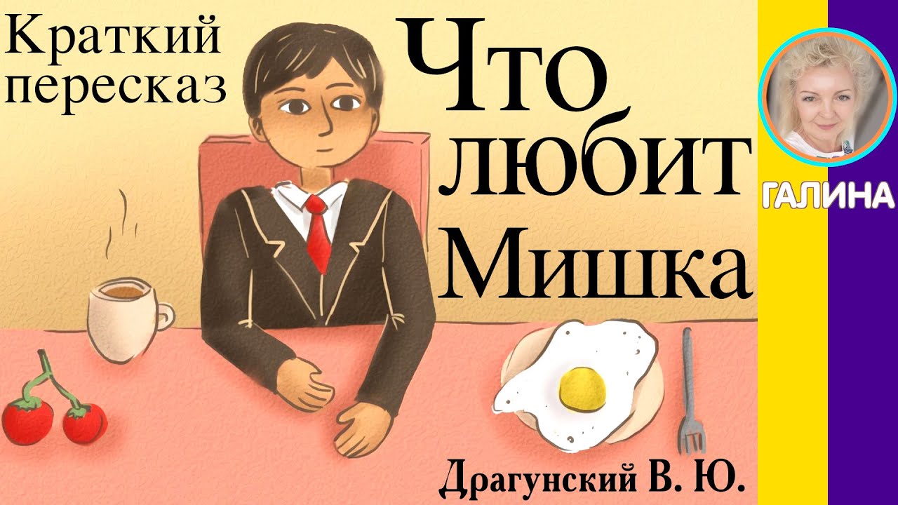 Пересказ Что любит Мишка. Драгунский В. Ю. 1 минута - YouTube