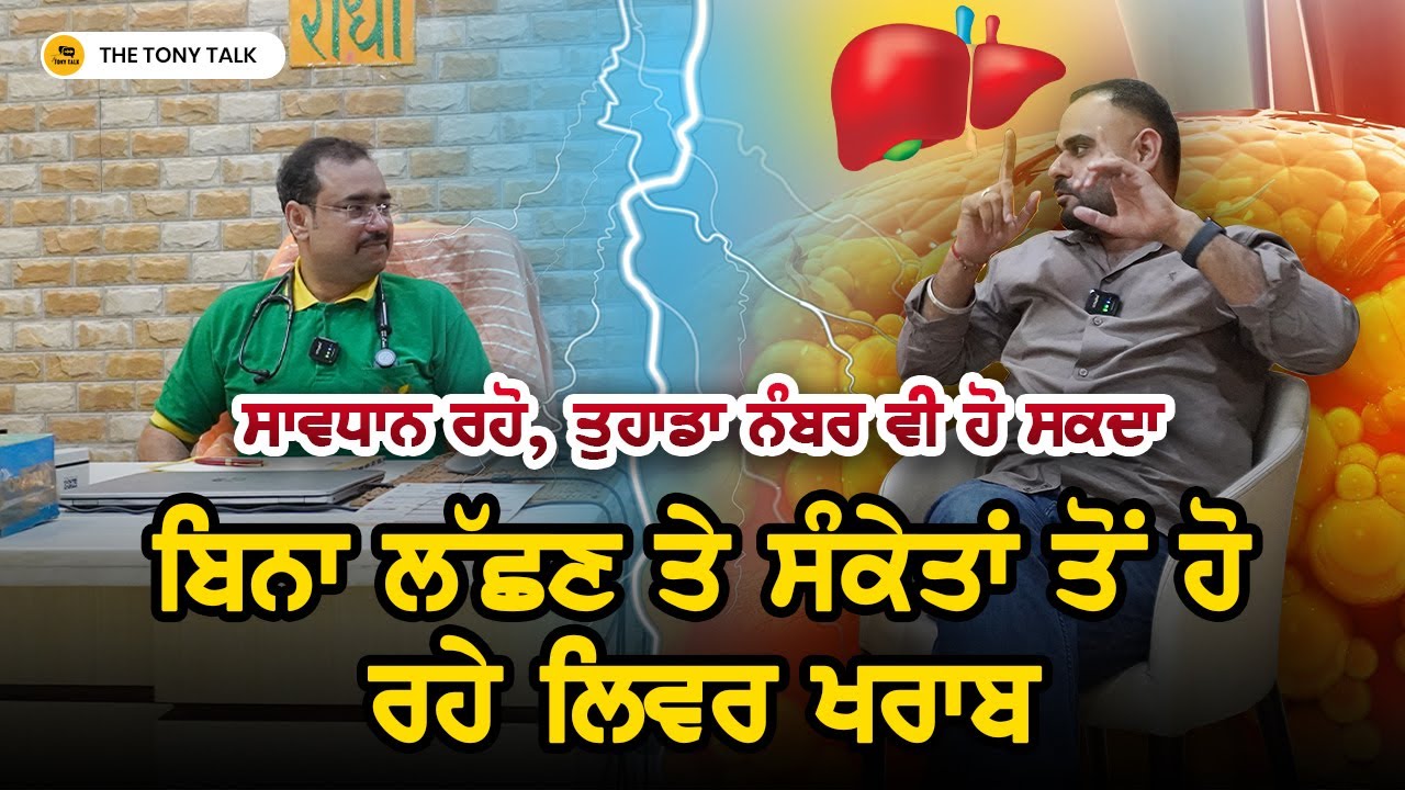 ਬਿਨਾਂ ਲਛਣ ਤੇ ਸੰਕੇਤਾਂ ਤੋਂ ਰਿਹਾ ਹੈ ਲਿਵਰ ਖਰਾਬ  | Dr Himanshu Pranjal | Gurdeep Singh