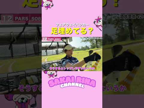 フェアウェイバンカーで意外と皆さんしっかり足埋めてないです！