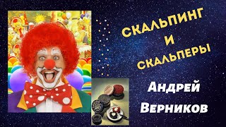 Скальпинг и скальперы - Андрей Верников Скальпинг и скальперы - Андрей Верников