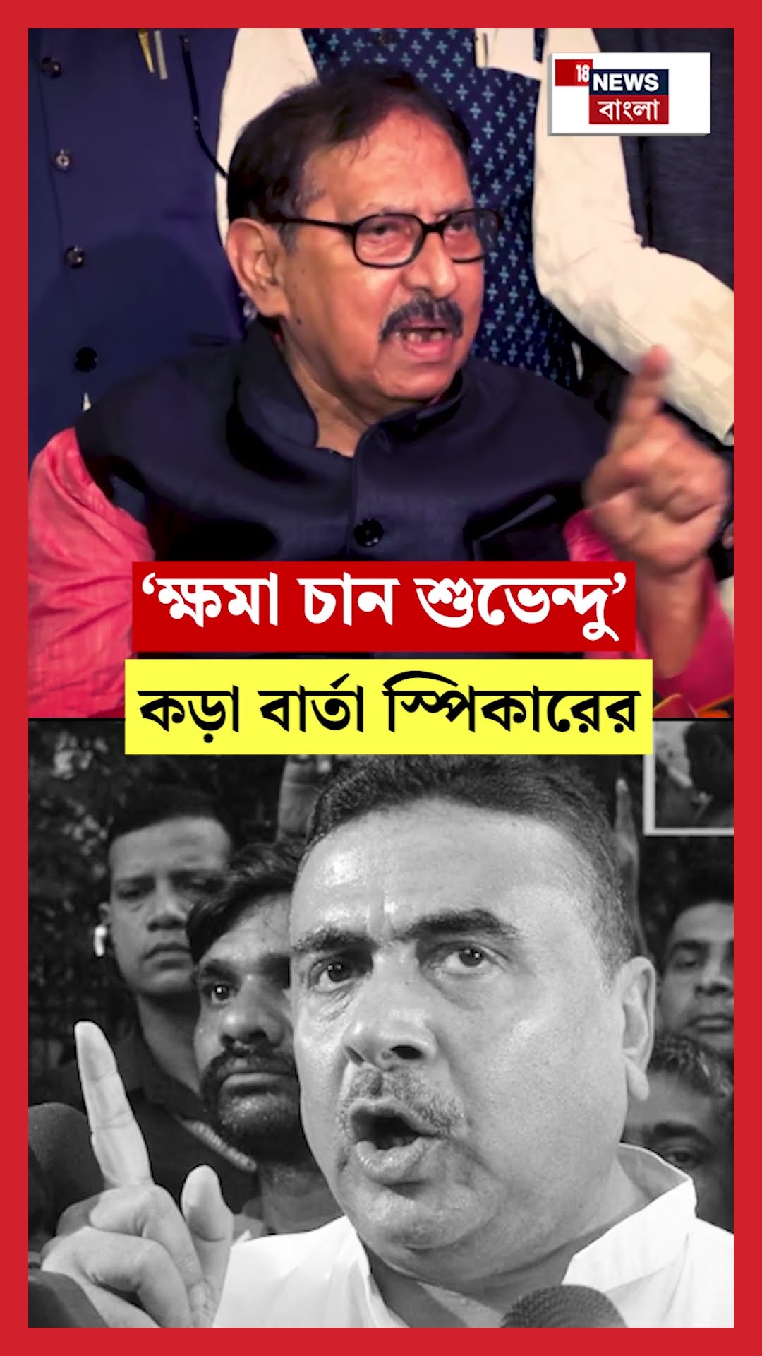 ‘ক্ষমা চান Suvendu’ কড়া বার্তা স্পিকার Biman Banerjee র | #shorts