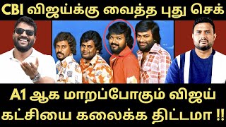அடுத்த Accused விஜய் தான் - விஜய்க்கு CBI வைத்த செக் - நீதி வெல்லும் சார் | RoastBrothers |Tvkvijay|