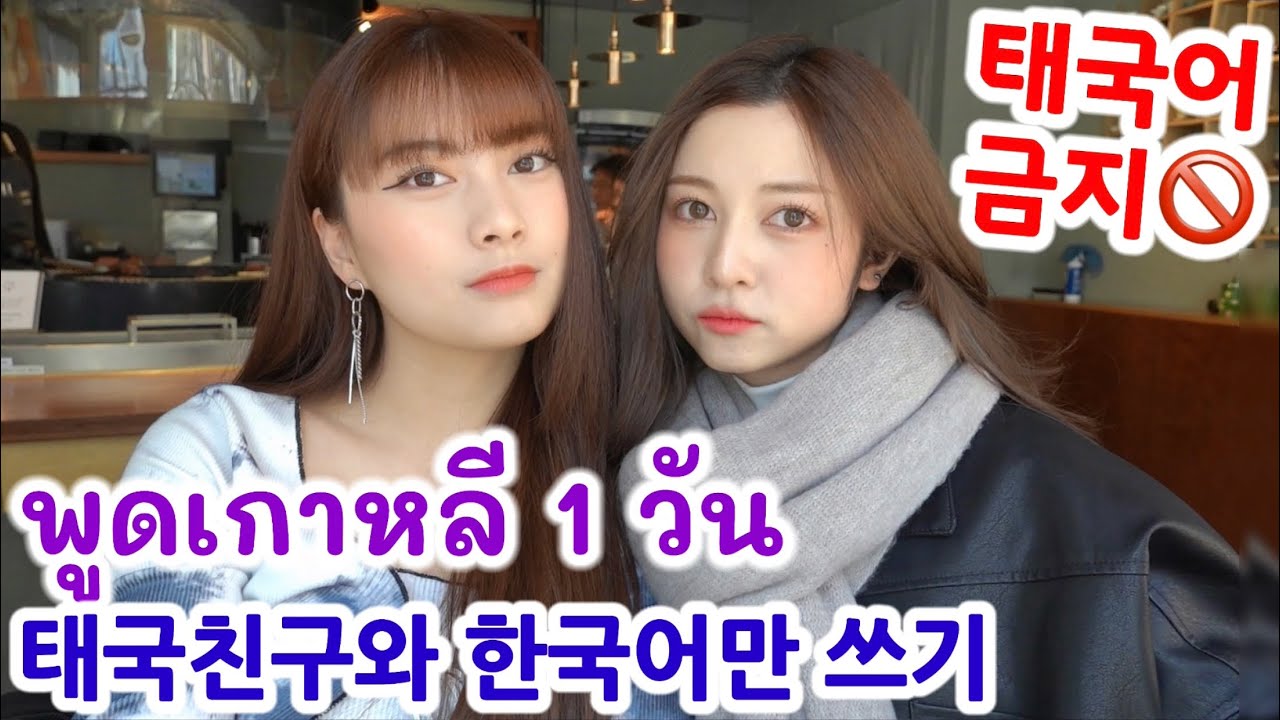 태국인끼리 태국어 금지 Vlog 한국어만 쓰면 소통 가능?