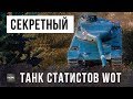 ЛУЧШИЙ БОЙ НА СЕКРЕТНОМ ТАНКЕ СТАТИСТОВ WORLD OF TANKS