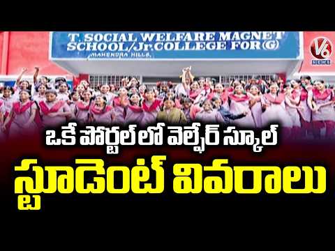 TG GOVT Planning To Introduce New Portal For Students Comprehensive Details | V6 News - V6NEWSTELUGU