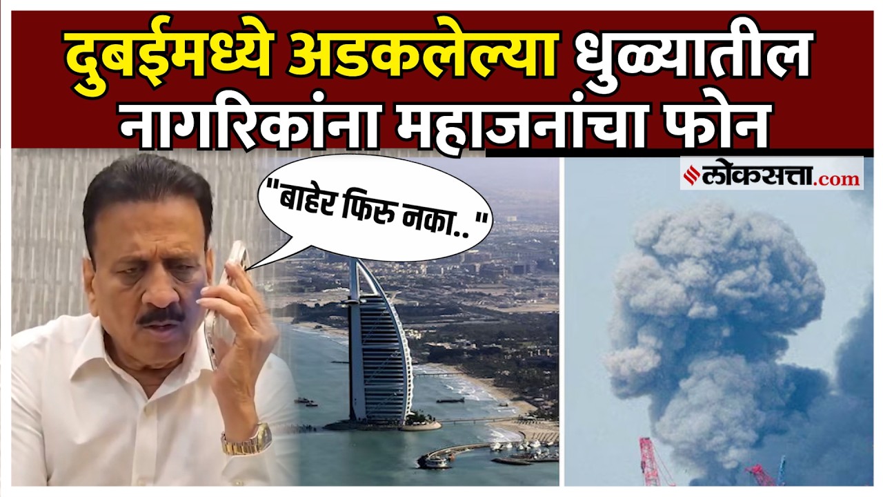 Girish Mahajan: दुबईमध्ये अडकलेल्या धुळ्यातील नागरिकांबरोबर गिरीश महाजनांचा संवाद; काय म्हणाले?