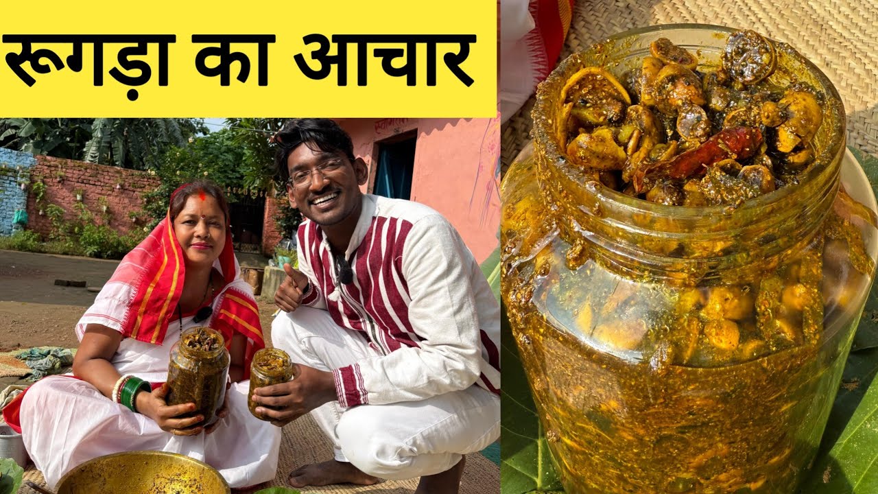 रूगड़ा का आचार कैसे बनता है ? jharkhandi Rugda pickle recipe|