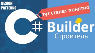 C# Builder Строитель | Design Patterns