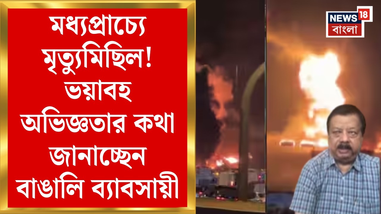 Middle East Unrest | ক্ষতবিক্ষত পশ্চিম এশিয়ায় মৃত্যুমিছিল! | Dubai থেকে কী জানাচ্ছেন ভারতীয় পর্যটক?