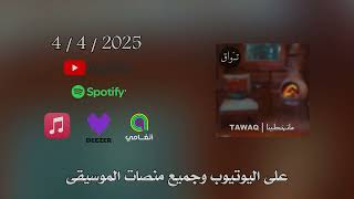 تواق TAWAQ I ماتخطينا إعلان 4