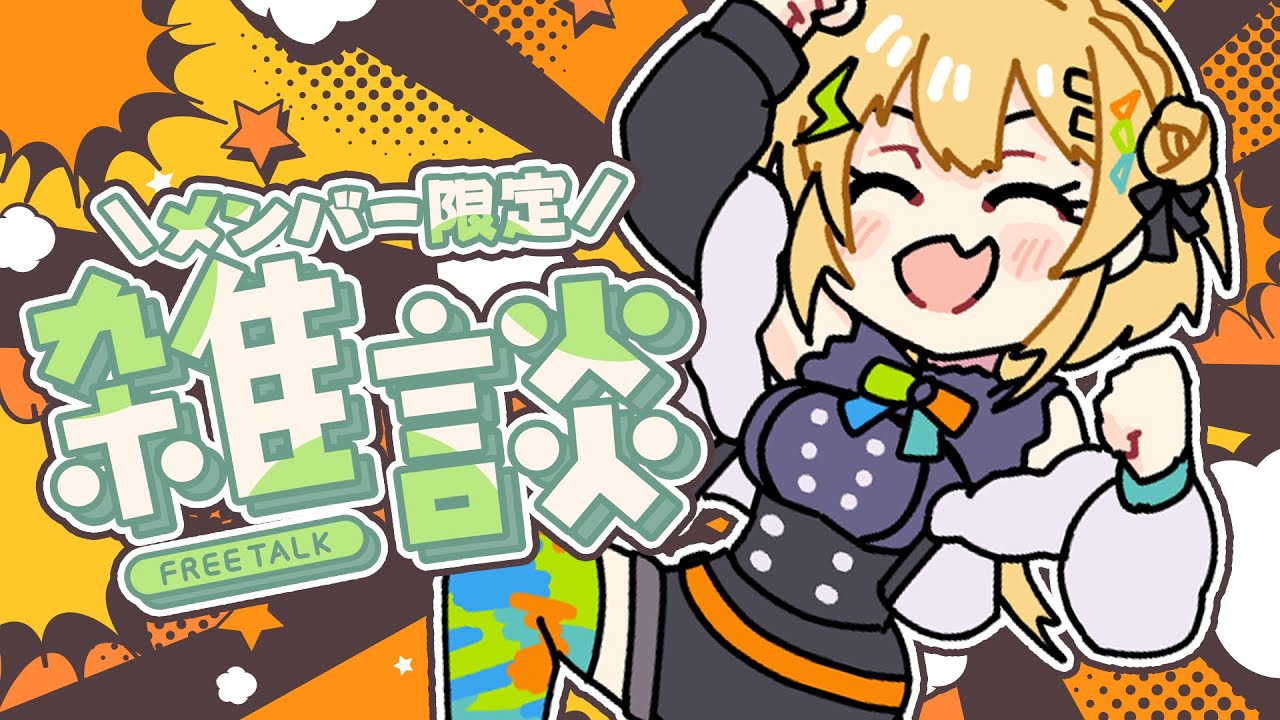 メン限 〗2026年、あけおメン限〖 小鳥谷なの / すぺしゃりて 〗 - YouTube