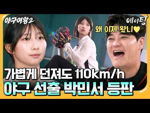 [#에이팅] 구속 110km/h에 제구까지 완벽?! 등장하자마자 추신수의 총애를 받는 야구 선출 박민서🔥 | #야구여왕2 1회