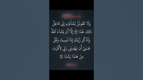 سورة الكهف اية ٢٣ إلى ٢٤