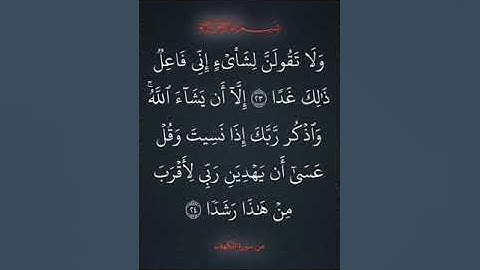 سورة الكهف اية ٢٣ إلى ٢٤