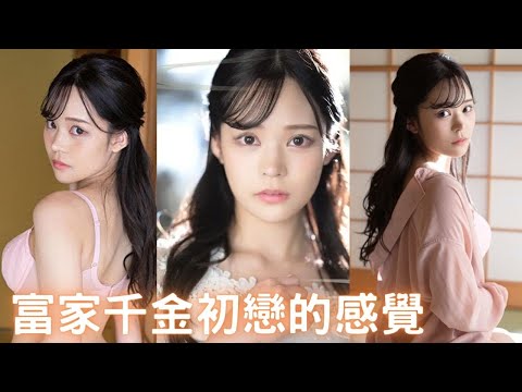 【新人/小鳥遊蘭】教養良好的千金大小姐！現役的大學生，羞澀初戀的感覺