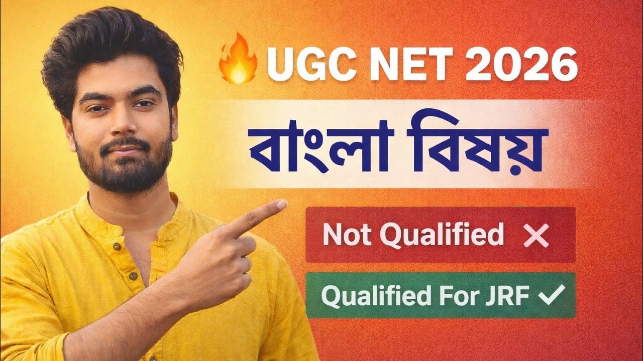 পরপর দু'বার JRF হয়নি, তবু হাল ছাড়িনি। UGC NET BENGALI JRF. 