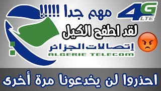 حقيقة سياسة الجيل الرابع 4G الجديدة لاتصالات الجزائر و زيادة باقة الانترنت - الفضيحة الثانية 