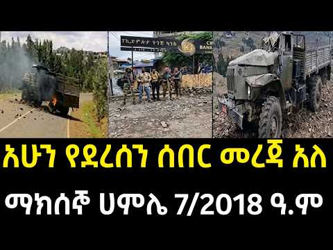 አሁን የደረሰን አስቸኳይ ሰበር አለ - የፋኖ ድልና የሱዳን ጦር ጥቃት  | ማክሰኞ ሀምሌ 7/2018 ዓ.ም #Fano #Amhara #Gondar
