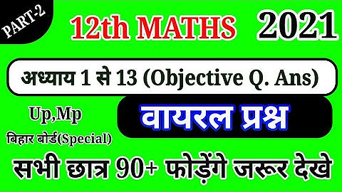 Maths अध्याय 1 से 13 तक महत्वपूर्ण (Objective Ques)/Class 12 Maths lesson 1 to 13 Most Imp Q(Part-2)