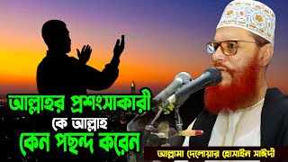 আল্লাহর প্রশংসা কারী কে আল্লাহ কেন পছন্দ করেন | দেলাওয়ার হোসাইন সাঈদী | Delwar Hussain Saidi waz