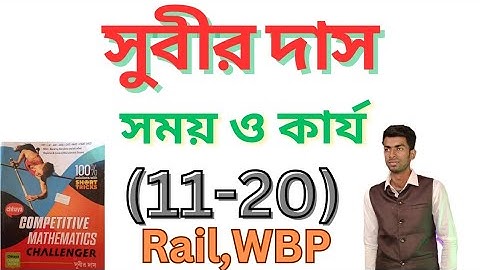 সময় ও কার্য || time and work || সুবীর দাস || subir das math solution #maths #subirdas