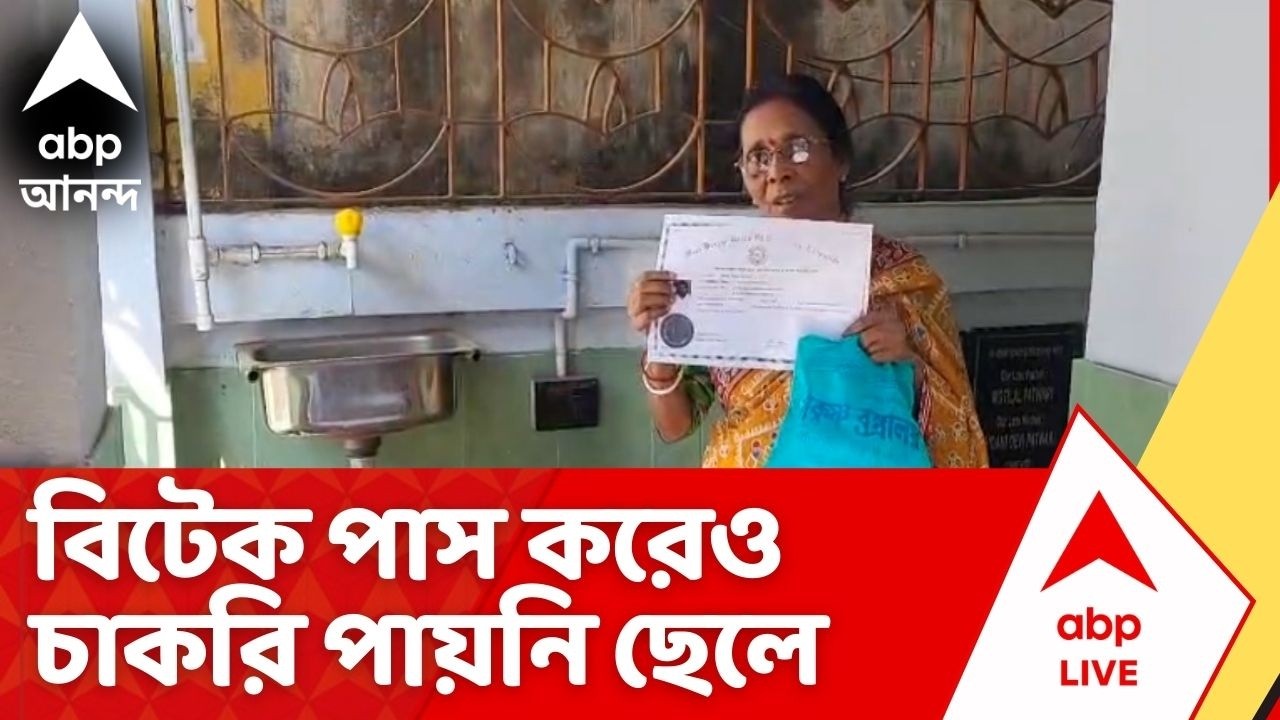 Bekar Bhata: বিটেক পাস করেও চাকরি পায়নি ছেলে, ভাতার ফর্ম নিতে এসে কেঁদে ফেললেন মা | ABP Ananda Live