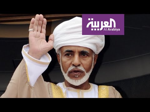 وفاة سلطان ع مان قابوس بن سعيد
