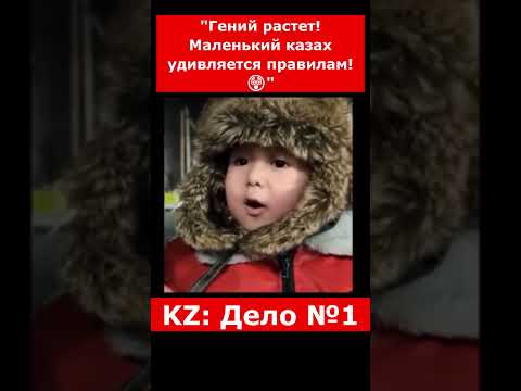 'Гений растет! Маленький казах удивляется правилам! 😲' | #казахстан #дуэт #новости