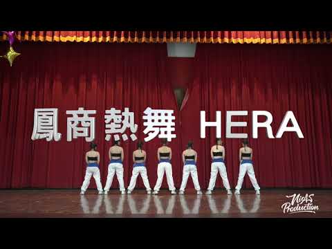 鳳商熱舞Hera｜第14屆高雄熱舞聯合迎新