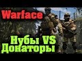 Warface - новички против донатеров. Варфейс - битва за кредиты