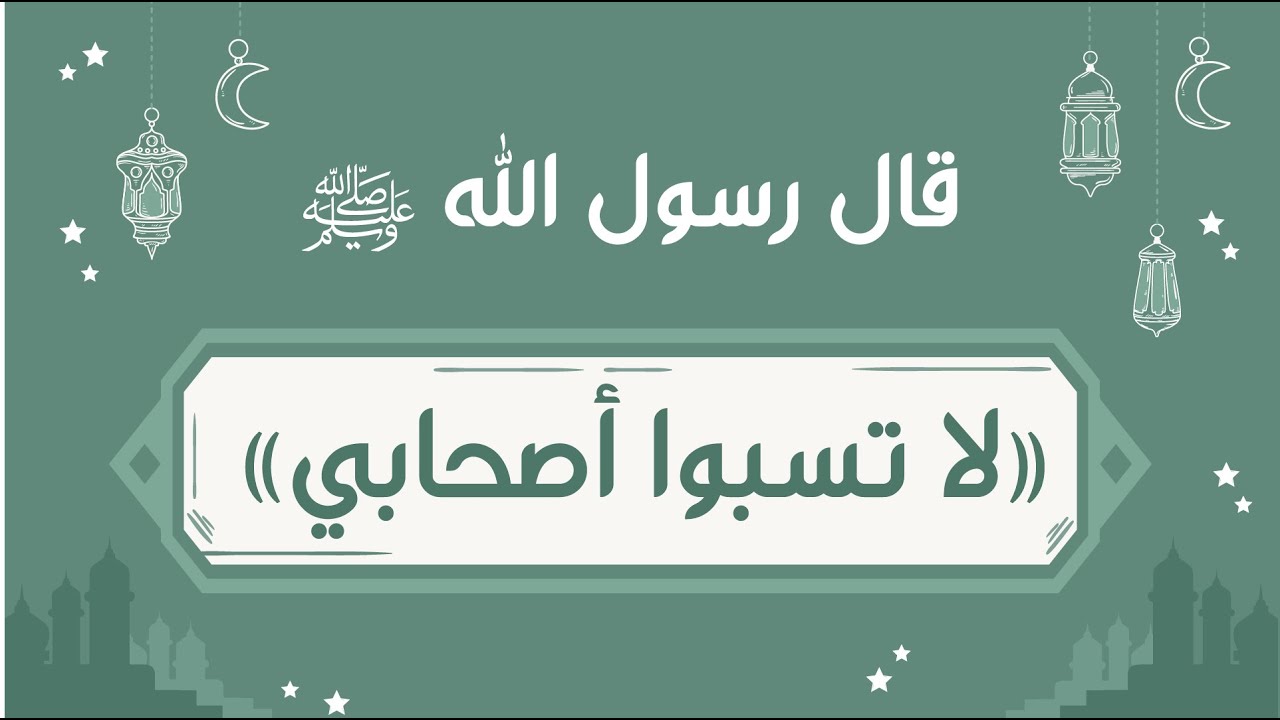 لا تسبوا أصحابي | الشيخ عبد الله الهرري