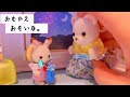 シルバニアファミリー お迎えが来ない。。勝手にお外に出ないでね！sylvanianfamilies calicocrittersアニメ 幼稚園 保育園 1日 おもちゃkids toy japan